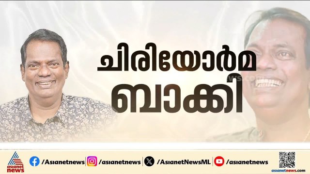 'എല്ലാവരെയും ചിരിപ്പിച്ചു വെറുപ്പിച്ചില്ല'; നടൻ സലീംകുമാറിന് വിട നൽകി നാട്
