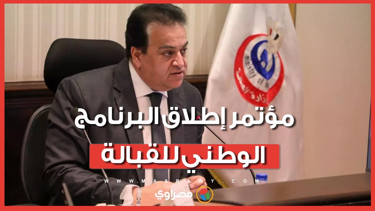 مؤتمر إطلاق البرنامج الوطني للقبالة.. رسائل وزير الصحة في الافتتاح
