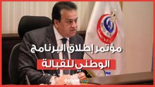مؤتمر إطلاق البرنامج الوطني للقبالة.. رسائل وزير الصحة في الافتتاح