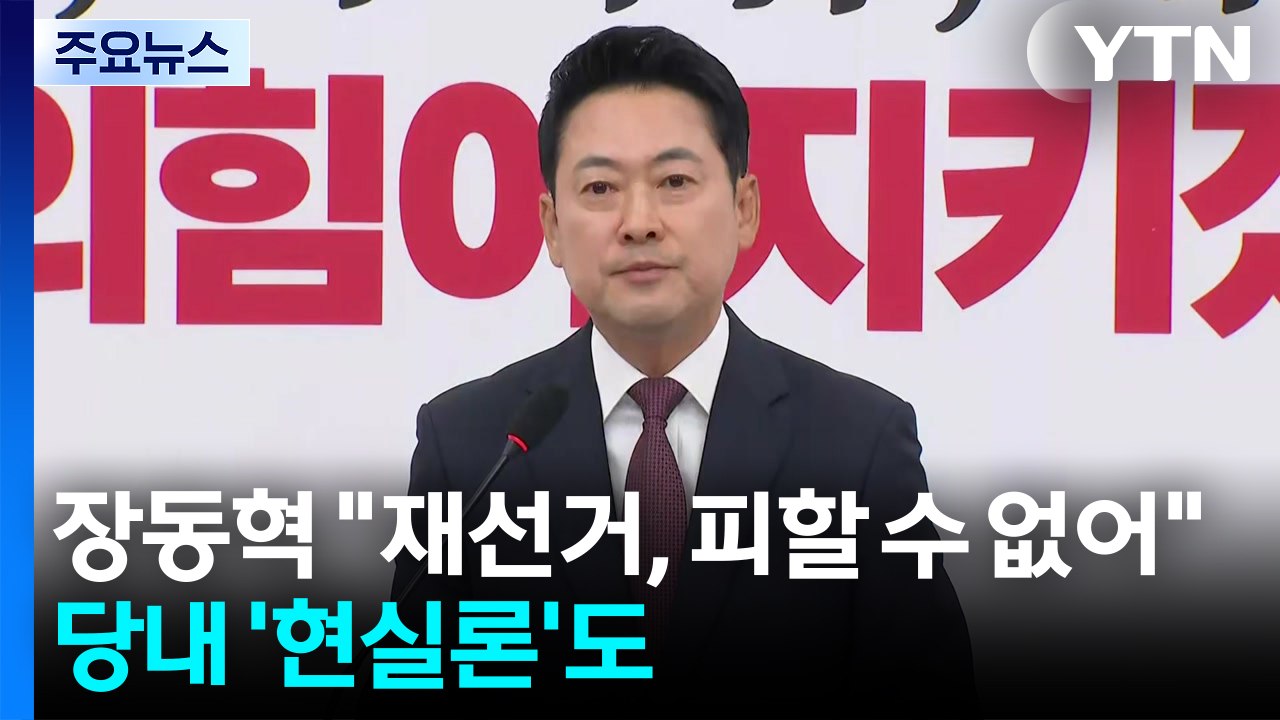 장동혁 "재선거, 피할 수 없는 문제"...당내 일각 '현실론'도 / YTN