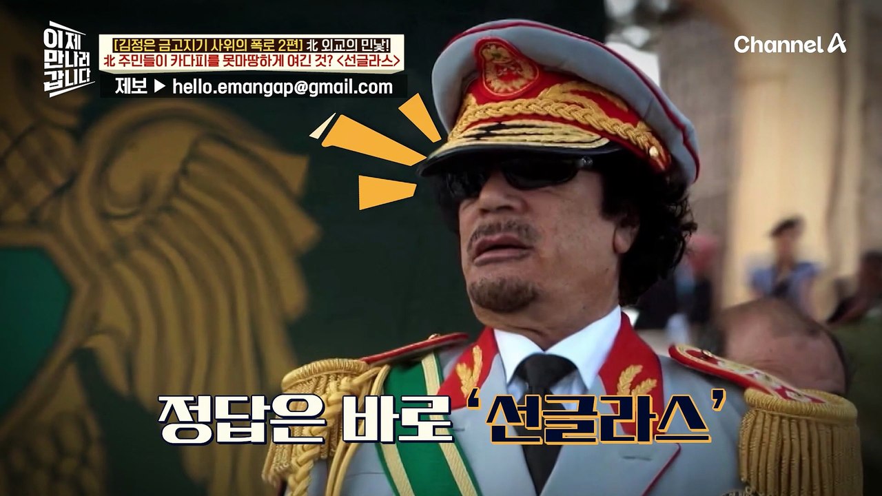 카다피를 못마땅하게 여긴 북한 주민들! 이유는 '선글라스' 때문?