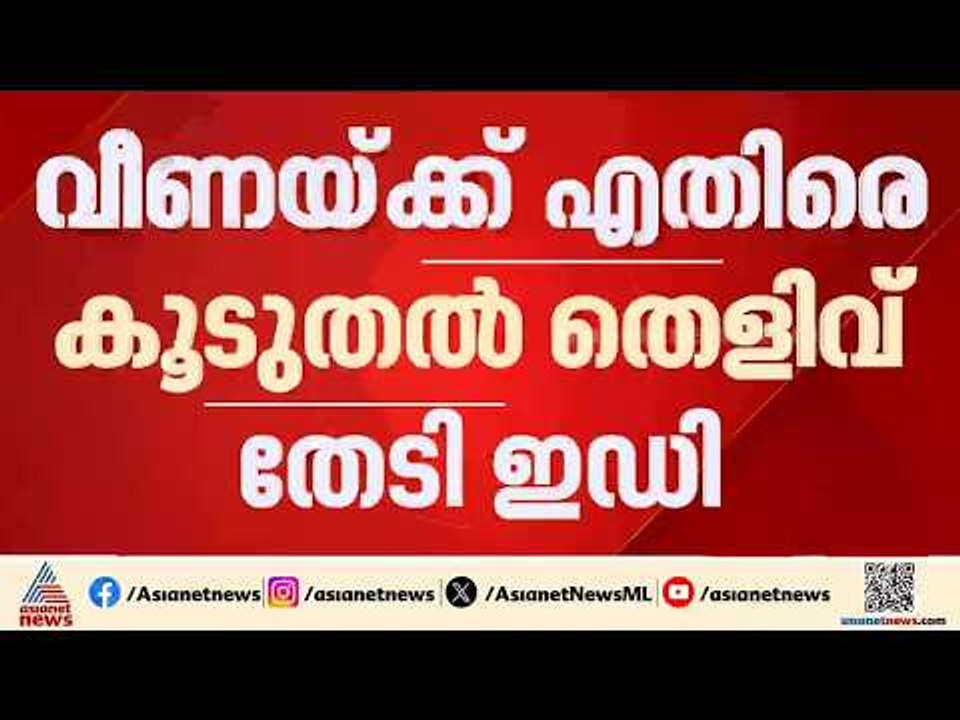 വീണയ്ക്ക് എതിരായ SFIO യുടെ കയ്യിലെ 134 രേഖകൾ ആവ...