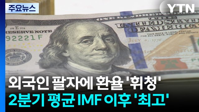 외국인 팔자에 환율 '휘청'...2분기 평균 IMF 이후 '최고' / YTN