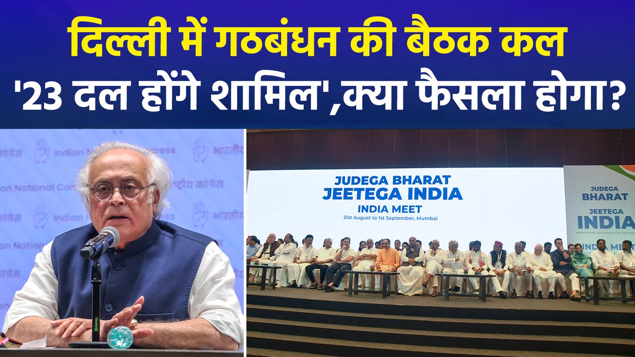 जयराम रमेश का दावा- इंडी गठबंधन की बैठक में शामिल होंगे 23 दल, बीजेपी बोली- इंडी गठबंधन कुछ स्वार्थी लोगों का ग्रुप