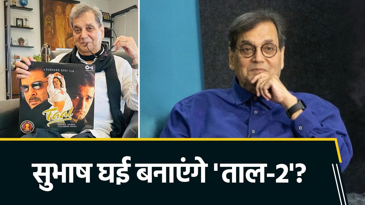 सुभाष घई ने 'ताल-2' को लेकर किया सवाल, फैंस 'सीक्वल' के लिए हुए एक्साइटेड!