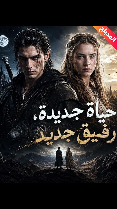 المدبلج-حياة جديدة، رفيق جديد