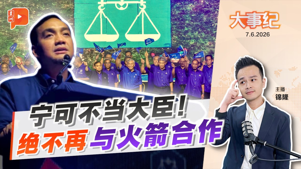 【百格大事纪】 宁可不当大臣！翁哈菲兹：绝不再与行动党共组政府｜7.6.2026