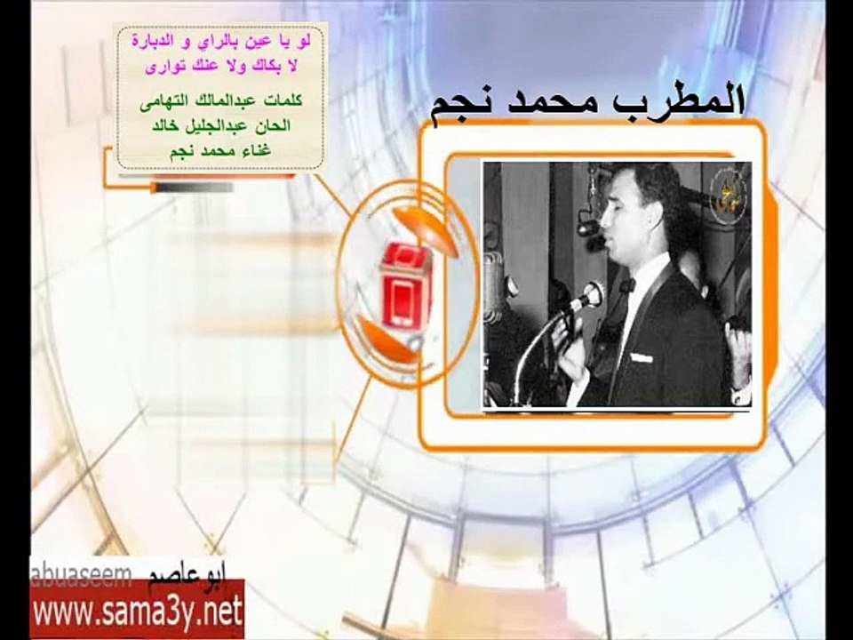 محمد نجم - لو يا عين بالراي و الدبارة