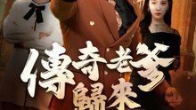 傳奇老爹歸來 | 完整劇集 | Short Drama 繁體中文