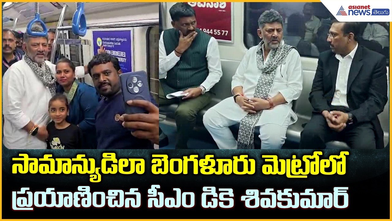 CM DK Shivakumar: సామాన్యుడిలా బెంగళూరు మెట్రోలో ప్రయాణించిన సీఎం డికె శివకుమార్ | Asianet Telugu