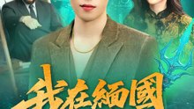 我在緬國當海王 | 完整劇集 | Short Drama 繁體中文
