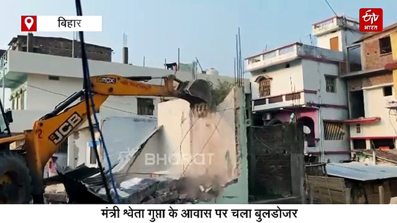 बिहार में मंत्री श्वेता गुप्ता के आवास पर चला बुलडोजर, सरकारी जमीन से हटा अतिक्रमण