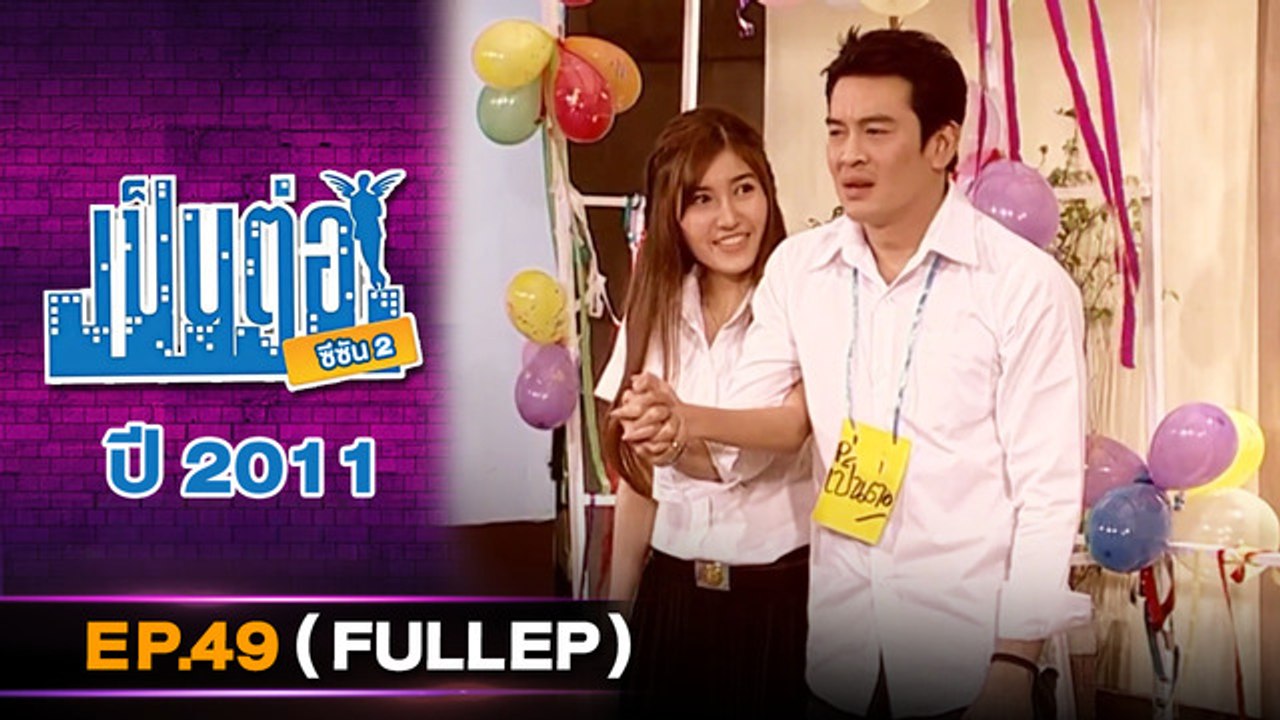เป็นต่อ 2026 - ONE31_เป็นต่อ2011_EP49 Eng Sub
