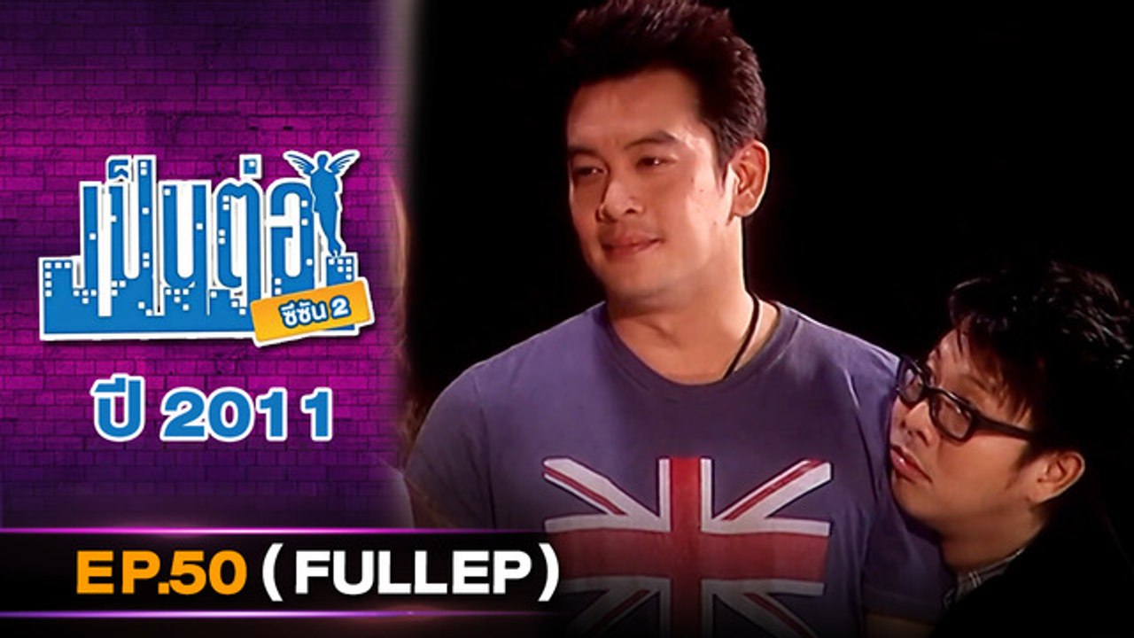 เป็นต่อ 2026 - ONE31_เป็นต่อ2011_EP50 Eng Sub