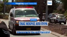 Ισραήλ: Ένας νεκρός και πέντε τραυματίες από πυρά ισραηλινού παλαιστινιακής καταγωγής