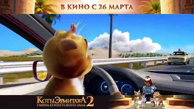 Cats in the Museum 2: Treasures of Egypt Bande-annonce (RU)