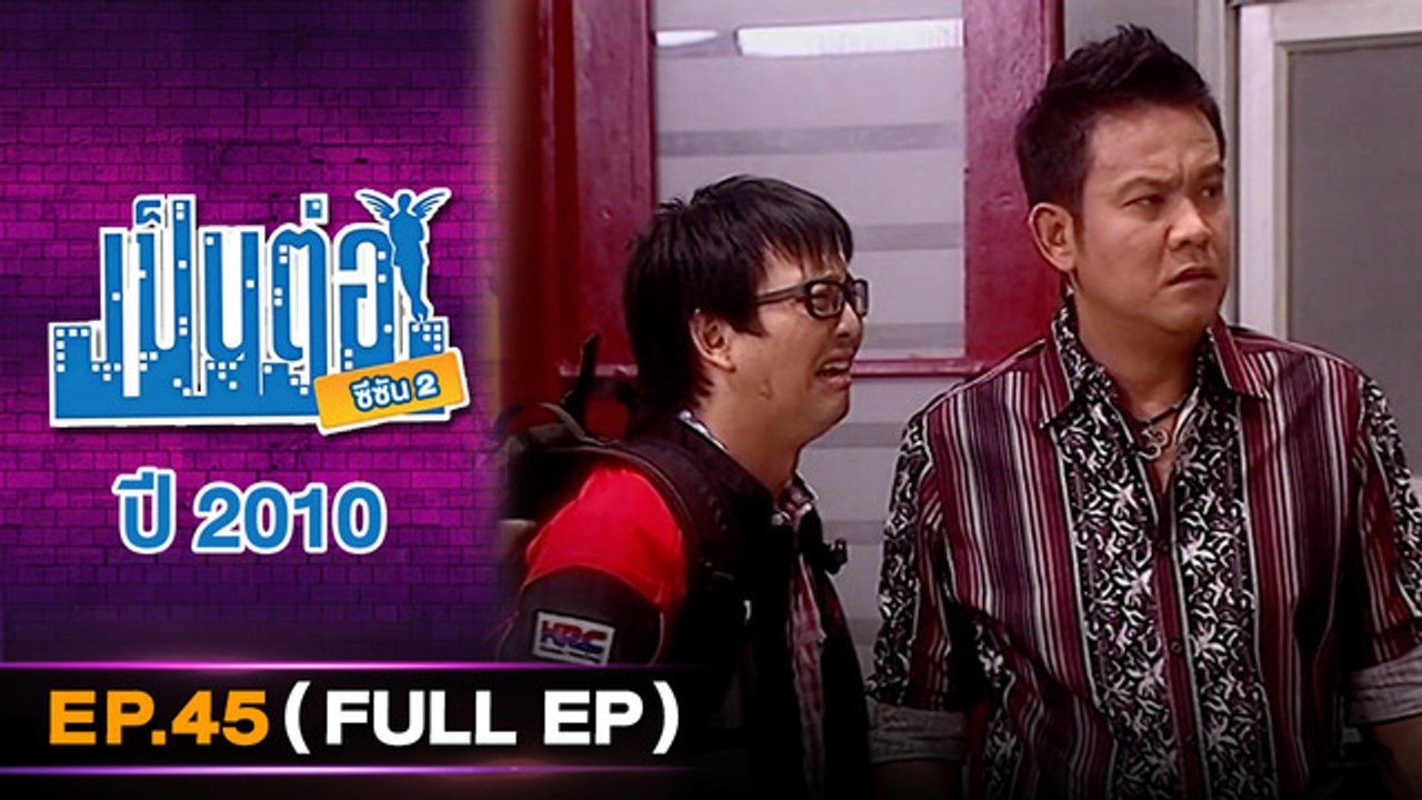 เป็นต่อ 2026 - ONE31_เป็นต่อ2010_EP45 Eng Sub