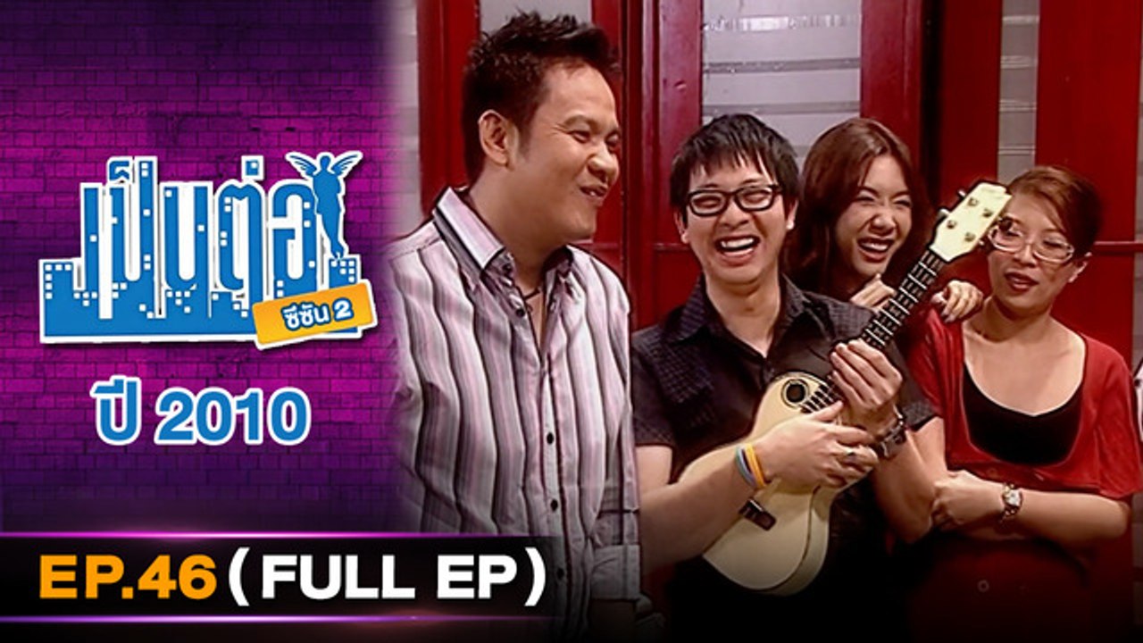 เป็นต่อ 2026 - ONE31_เป็นต่อ2010_EP46 Eng Sub