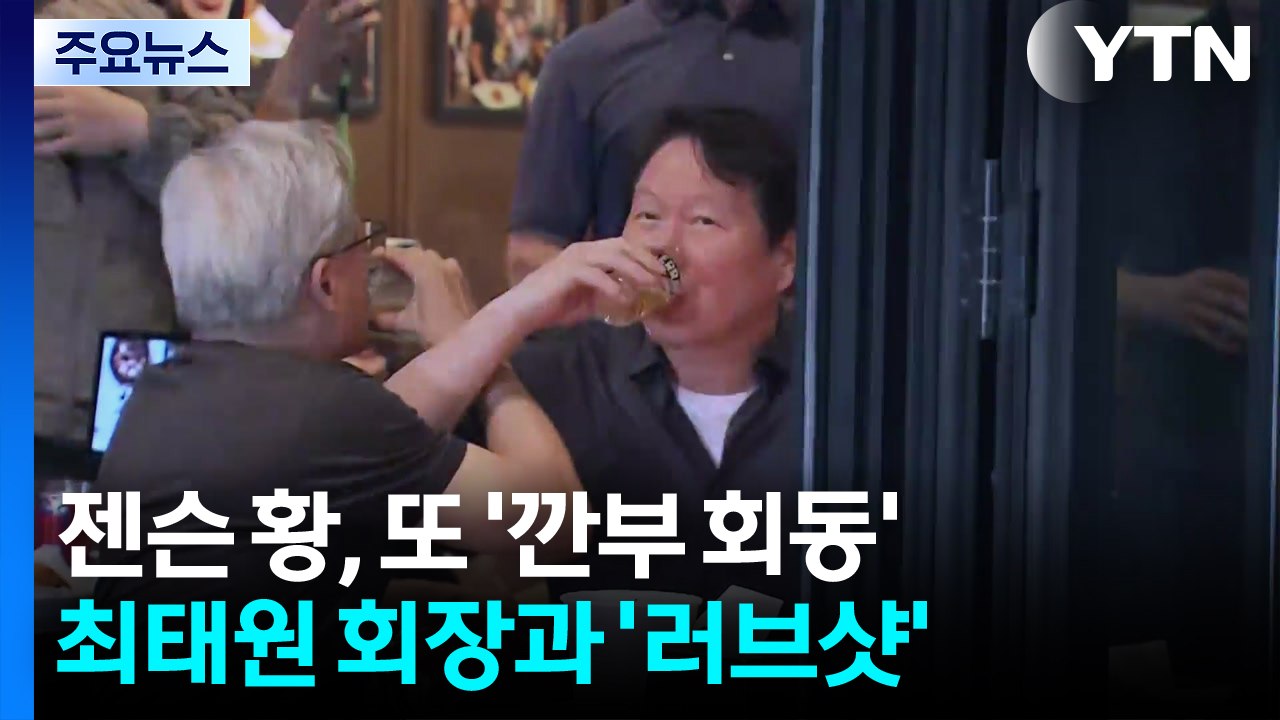 젠슨 황, 최태원과 2차 '깐부 회동'...확대되는 AI 동맹 / YTN