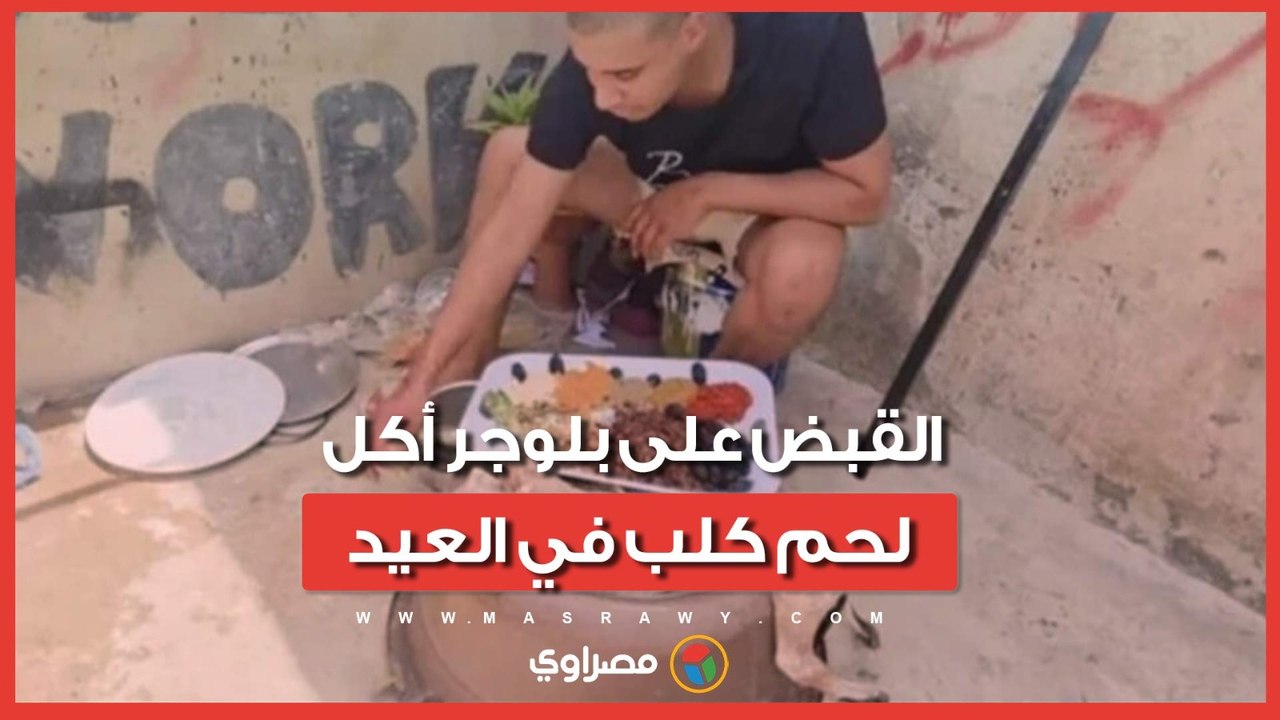أكل كلب نافق في العيد.. المغرب يقبض على "بن نسناس” وإحالته للمحاكمة بسبب فيديو صادم