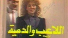 المسلسل النادر  اللاعب والدمية  -   المقدمة  -   من مختارات الزمن الجميل