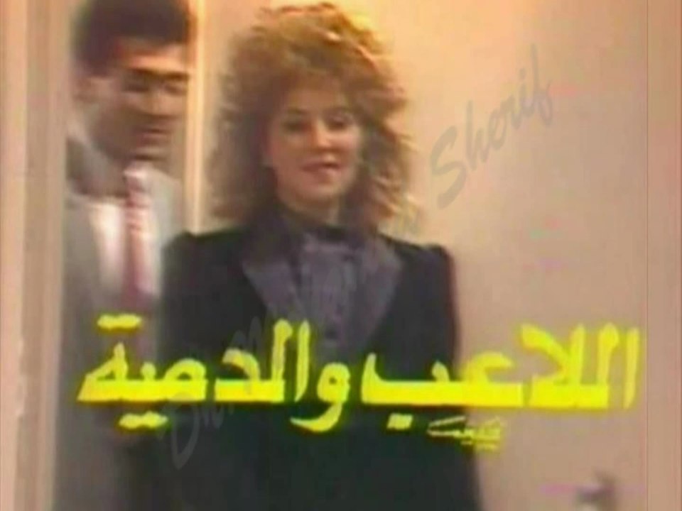 المسلسل النادر  اللاعب والدمية  -   المقدمة  -   من مختارات الزمن الجميل