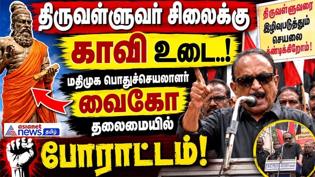 திருவள்ளுவர் சிலைக்கு காவி உடை ..! மதிமுக பொதுச்செயலாளர் வைகோ தலைமையில் அதிரடி போராட்டம் !