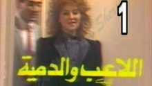 المسلسل النادر  اللاعب والدمية  -   ح 1  -   من مختارات الزمن الجميل