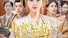 小説世界で目覚めた私 ～モブ侍女の逆襲～ | 全話 | Short Drama 日本語