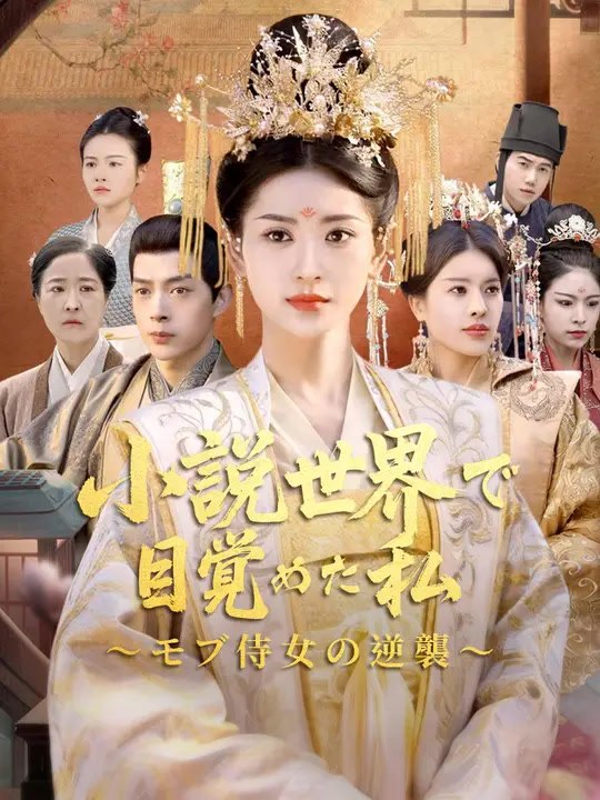 小説世界で目覚めた私 ～モブ侍女の逆襲～ | 全話 | Short Drama 日本語