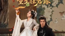 風華昭月：重生擇君錄 | 完整劇集 | Short Drama 繁體中文
