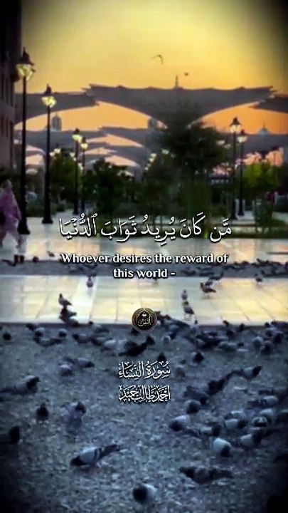 ﴿ مَنْ كَانَ يُرِيدُ ثَوَابَ الدُّنْيَا فَعِنْدَ اللَّهِ ثَوَابُ الدُّنْيَا وَالْآخِرَةِ ﴾