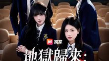 地獄歸來：霸凌者的末日 | 完整劇集 | Short Drama 繁體中文