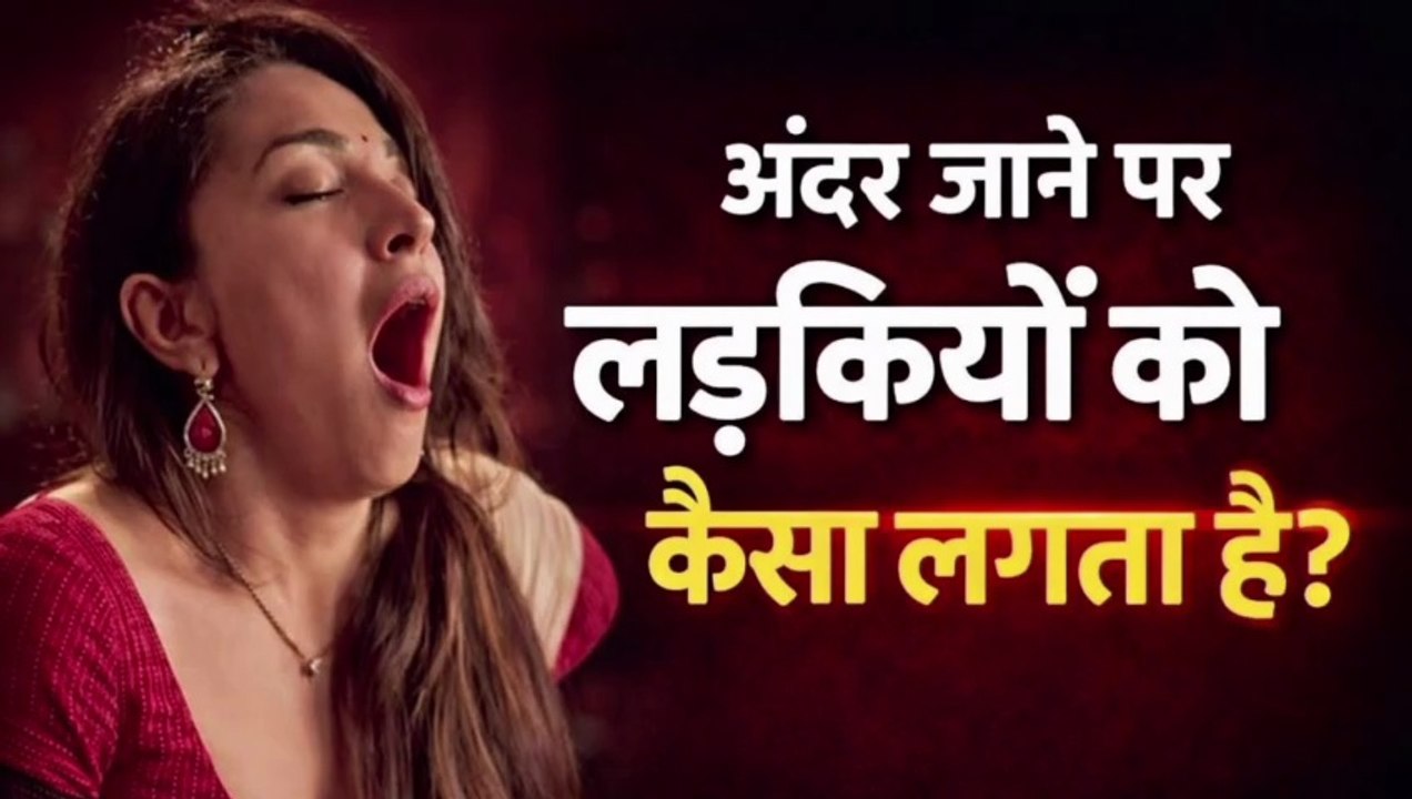 लड़कियों को कितना मज़ा आता हैं?
