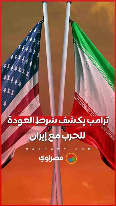 ترامب لن أتردد في ضرب إيران مجددًا إذا فعلت هذا الأمر