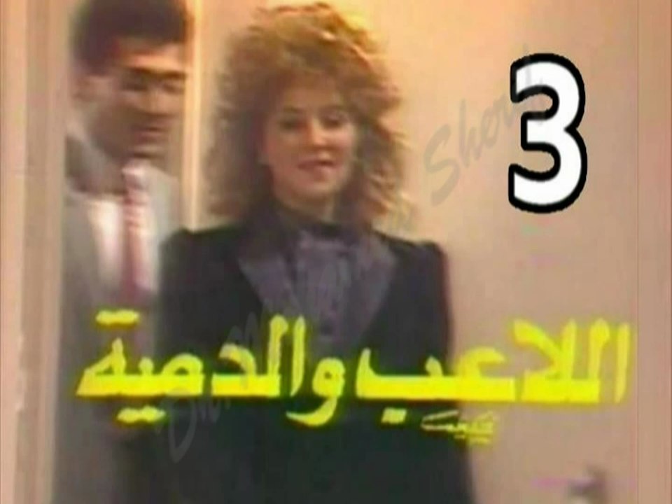 المسلسل النادر  اللاعب والدمية  -   ح 3  -   من مختارات الزمن الجميل