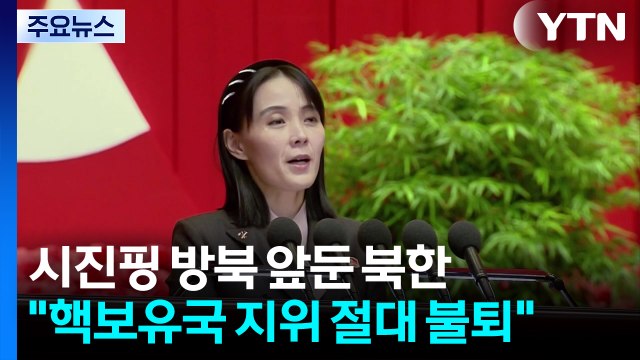 시진핑 방북 앞둔 북한 핵보유국 지위 절대 불퇴 / YTN