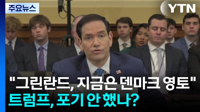 미 국무 그린란드, 지금은 덴마크 영토 ...트럼프, 포기 안 했나? / YTN