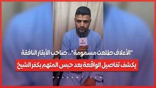 "الأعلاف طلعت مسمومة".. صاحب الأبقار النافقة يكشف تفاصيل الواقعة بعد حبس المتهم بكفر الشيخ