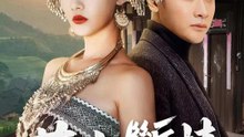 苗山斷情 | 完整劇集 | Short Drama 繁體中文