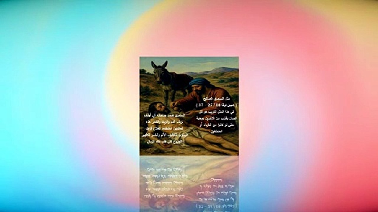 مثل السامري الصالح انجيل لوقا 10