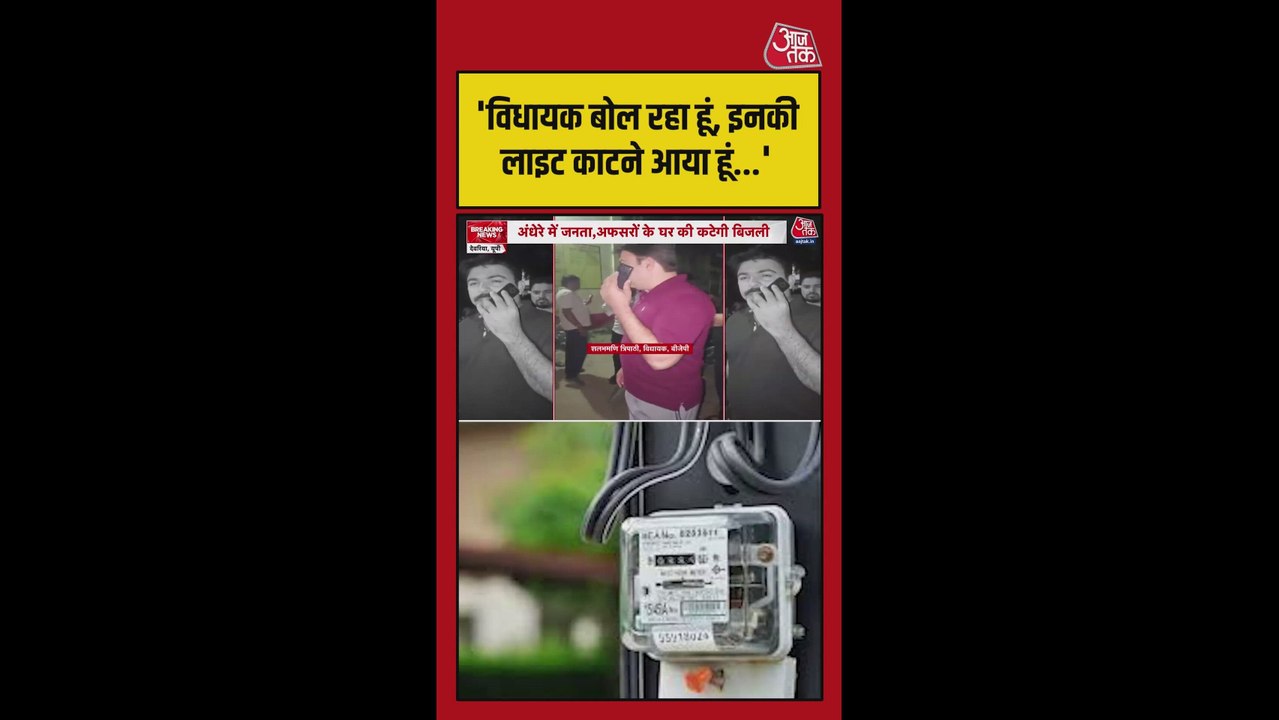 देवरिया MLA ने बिजली कटौती पर अधिकारियों को दी ये चेतावनी