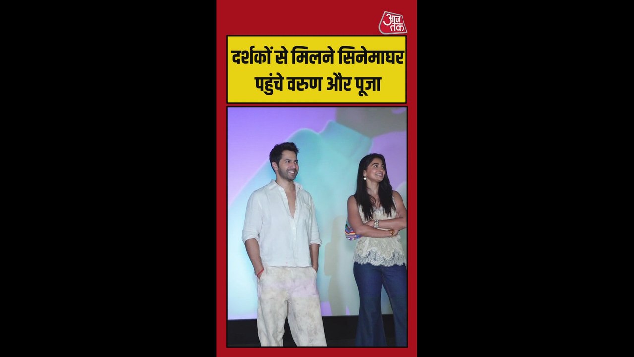 दर्शकों से मिलने सिनेमाघर पहुंचे वरुण और पूजा