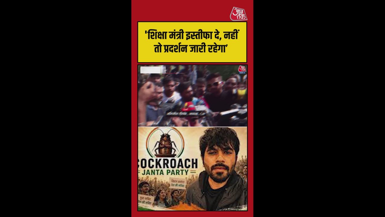 कॉकरोच जनता पार्टी ने धर्मेंद्र प्रधान का मांगा इस्तीफा