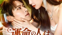 運命の人はいつも隣にいた | 全話 | Short Drama 日本語
