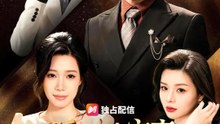隠された富豪～偽りの婚約者に下される裁き | 全話 | Short Drama 日本語