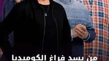 من يسد فراغ الكوميديا في مصر؟