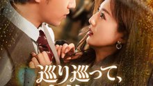 巡り巡って、また家族になった | 全話 | Short Drama 日本語
