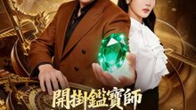開掛鑑寶師：總裁的貼身神助手 | 完整劇集 | Short Drama 繁體中文