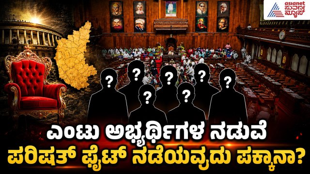 ವಿಧಾನ ಪರಿಷತ್ ಚುನಾವಣೆ: ಮೈತ್ರಿ ಪಡೆಯಲ್ಲಿ ಅಂತಿಮ ಹಂತದ ಕಸರತ್ತು!| Karnataka Council Election | Suvarna News